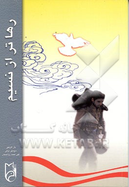 کتاب رهاتر از نسیم: یادنامه سردار شهید مسلم شیرافکن اثر علی‌محمد روانستان