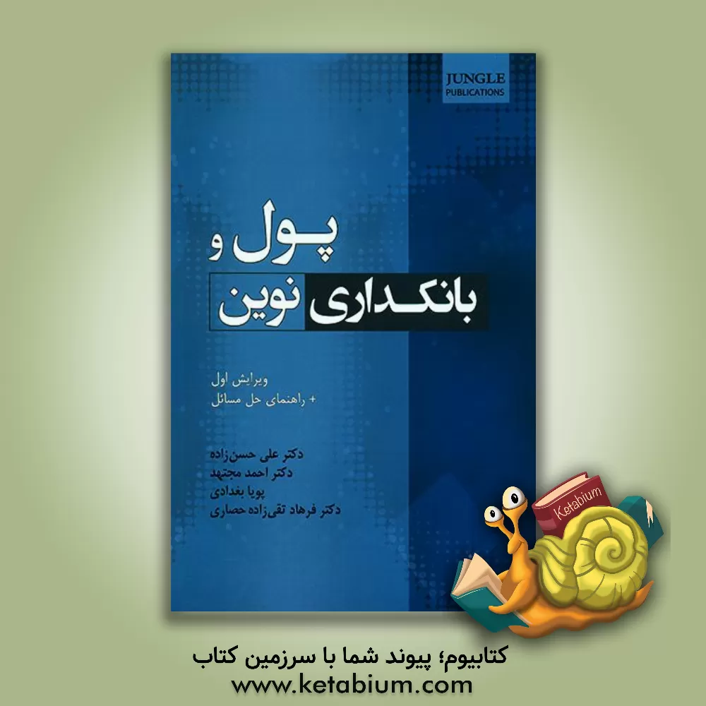 کتاب پول و بانکداری نوین اثر علی حسن‌زاده