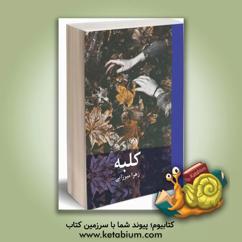 کتاب کلبه (مجموعه داستان) اثر زهرا میرزایی