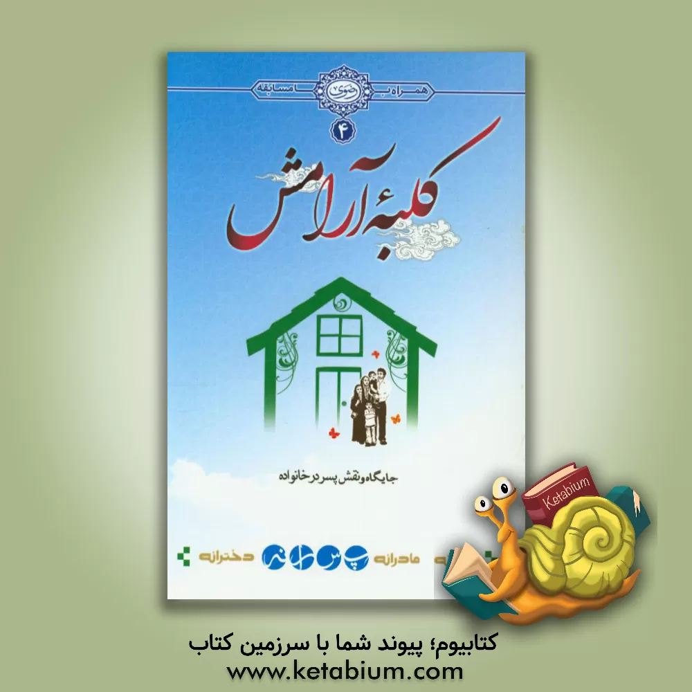 کتاب کلبه آرامش: پسرانه: جایگاه و نقش پسر در خانواده |اثر امیرحسین بانکی پورفرد