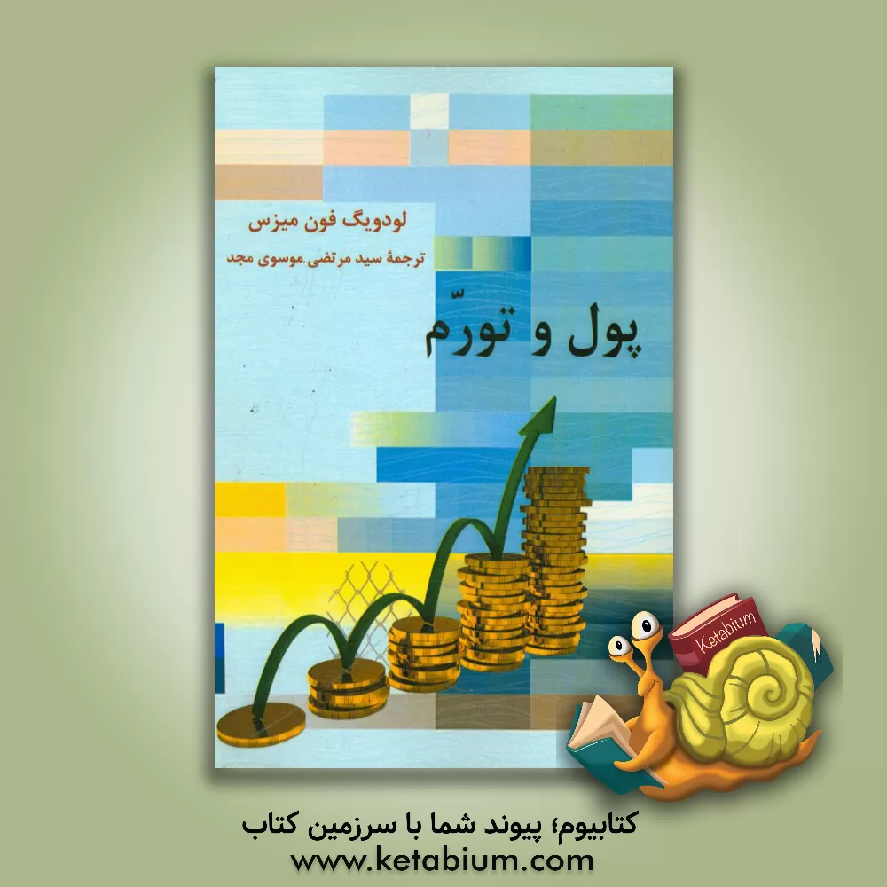 کتاب پول و تورم اثر بتینابین گریوز