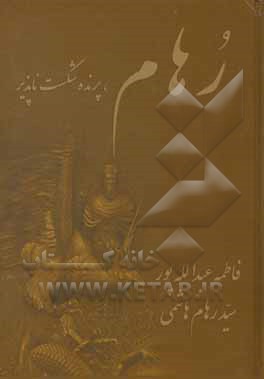 کتاب رهام، پرنده شکست ناپذیر اثر فاطمه عبدالله‌پور