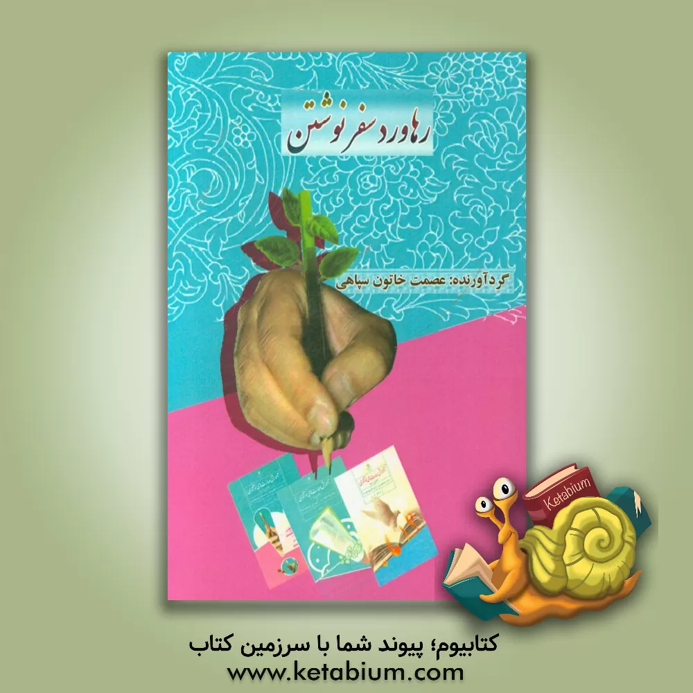 کتاب رهاورد سفر نوشتن اثر عصمت‌خاتون سپاهی