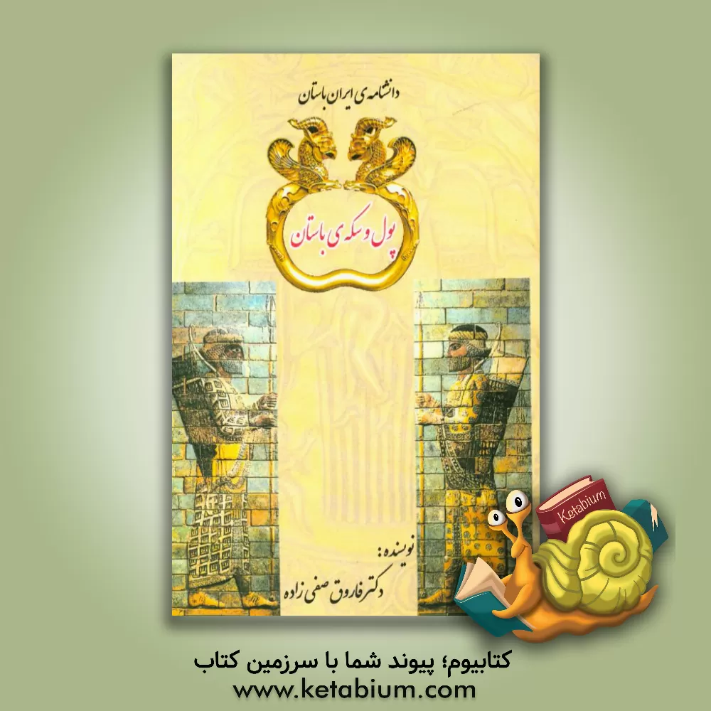 کتاب پول و سکه ی باستان اثر فاروق صفی‌زاده