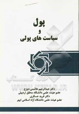 کتاب پول و سیاست های پولی اثر فرید عسگری