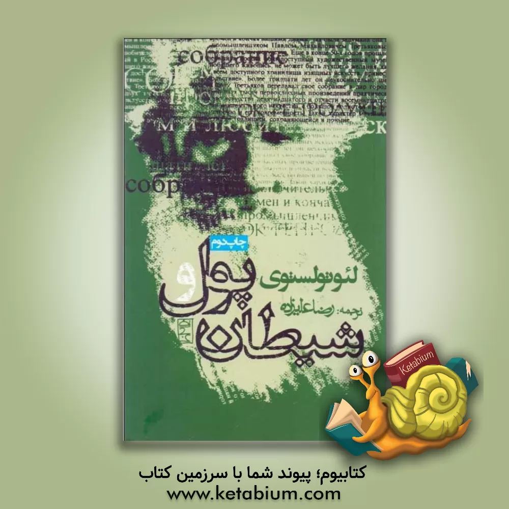 کتاب پول و شیطان اثر لی‌یف‌نیکالایویچ تولستوی