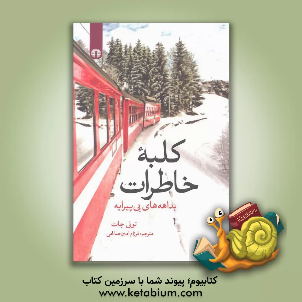 کتاب کلبه خاطرات: بداهه های بی پیرایه اثر تونی جات