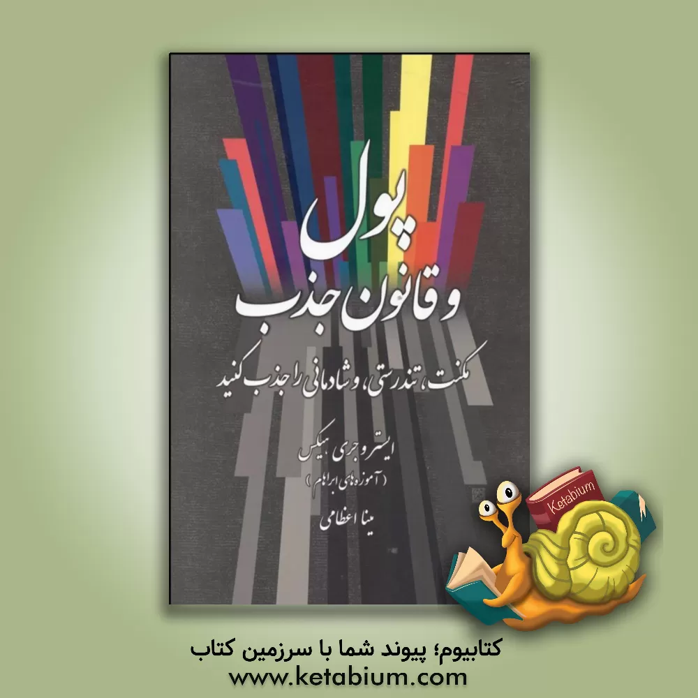 کتاب پول و قانون جذب: مکنت، تندرستی و شادمانی را جذب کنید اثر استر هیکس