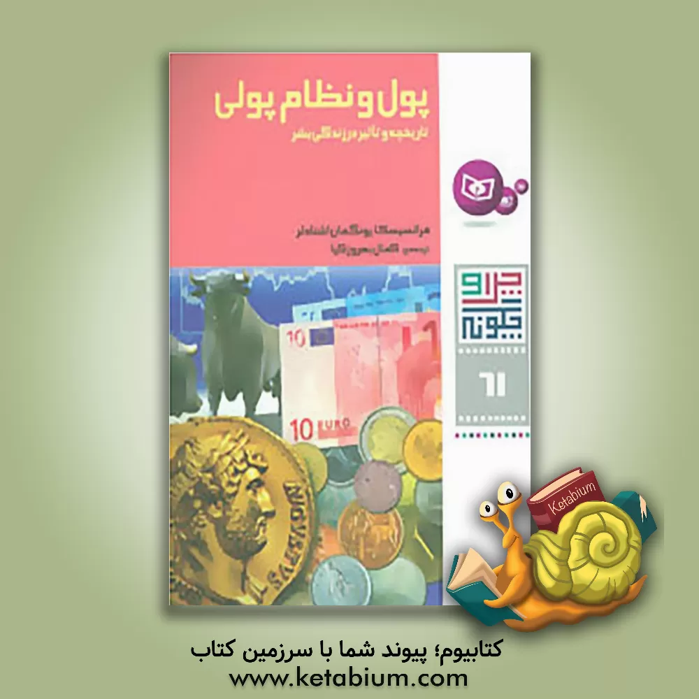کتاب پول و نظام پولی: تاریخچه و تاثیر آن در زندگی بشر اثر فرانسیسکا یونگمان‌اشتادلر