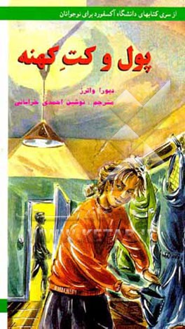 کتاب پول و کت کهنه و گروگان: سه آدم باهوش و فوق العاده |اثر دبورا واترز