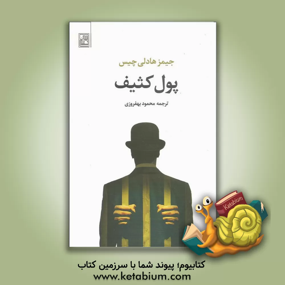 کتاب پول کثیف اثر جیمزهادلی چیس