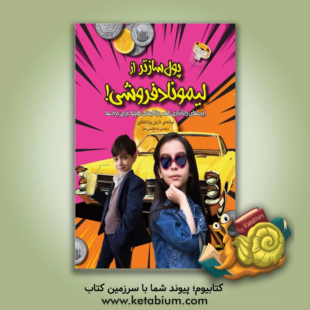 کتاب پول سازتر از لیمونادفروشی! اثر داریل برنستاین