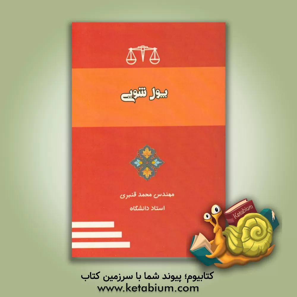 کتاب پول شویی |اثر محمد قنبری