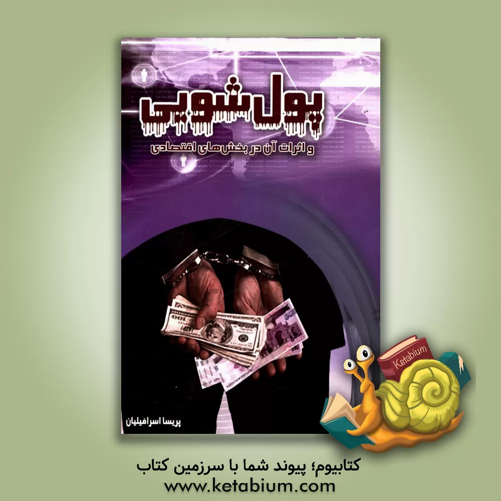 کتاب پول شویی و اثرات آن در بخش های اقتصادی |اثر پریسا اسرافیلیان