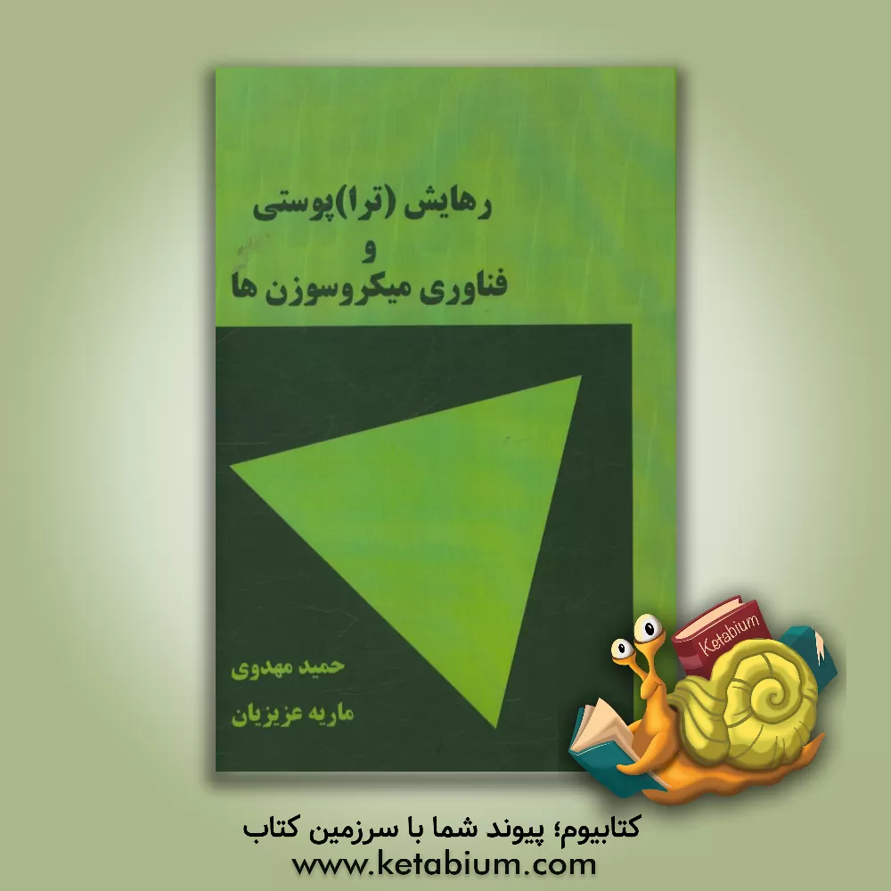 کتاب رهایش (ترا) پوستی و فناوری میکروسوزن ها اثر حمید مهدوی