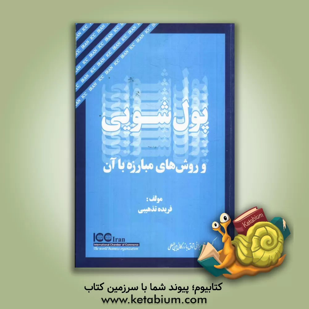 کتاب پول شویی و روش های مبارزه با آن اثر فریده تذهیبی