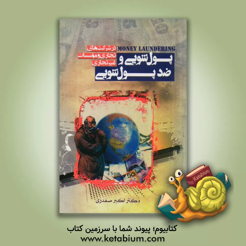 کتاب پول شویی و ضد پول شویی در شرکت های تجاری و موسسات غیرتجاری اثر اکبر صفدری