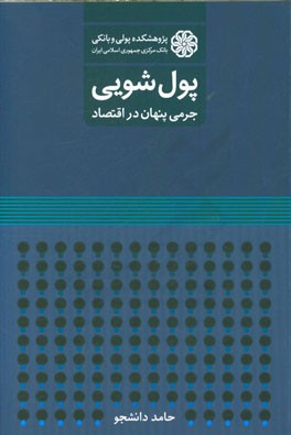 کتاب پول شویی: جرمی پنهان در اقتصاد اثر حامد دانشجو