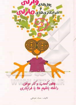 کتاب پول های وارلی و خرابکاری های مارلی اثر عماد خیاطی