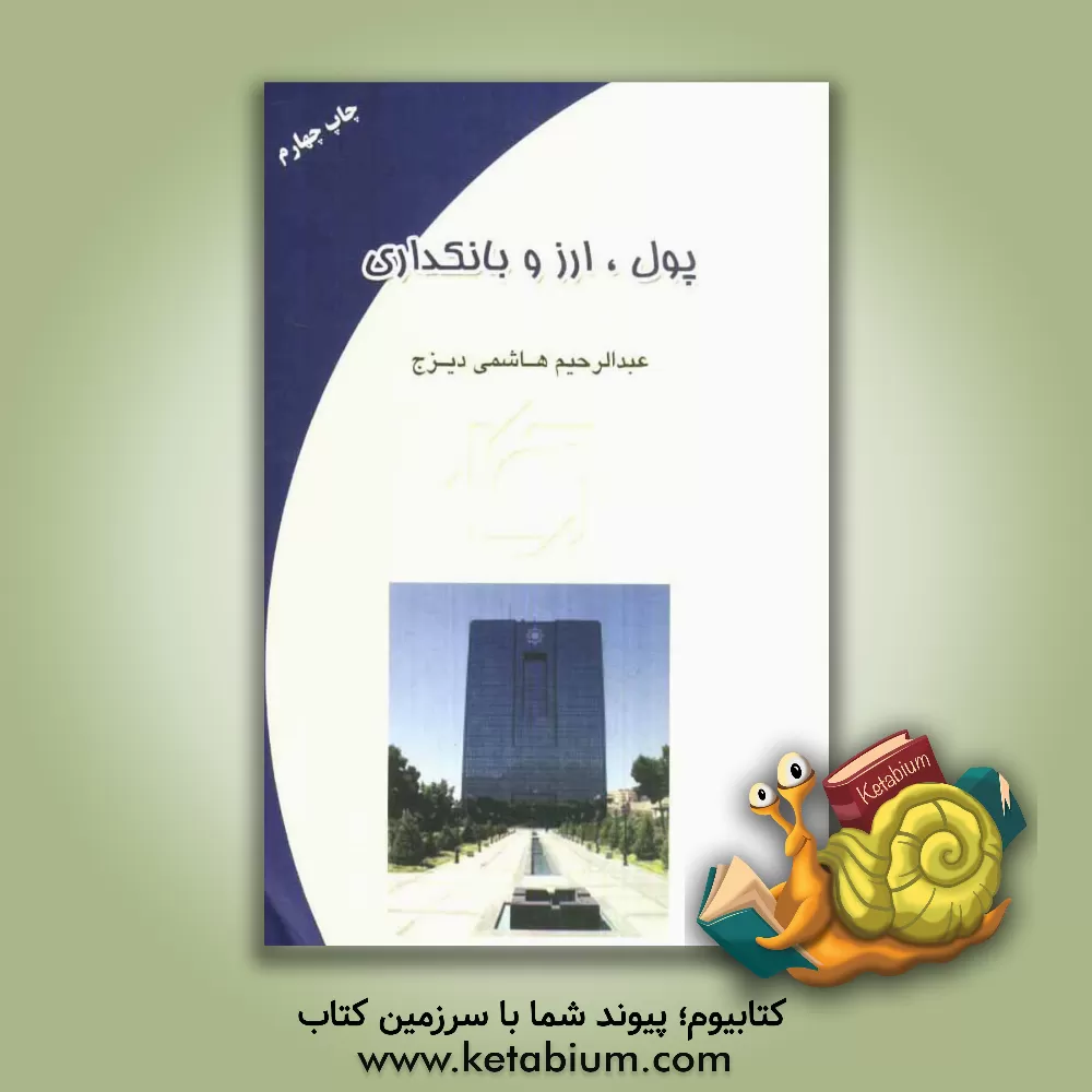 کتاب پول، ارز و بانکداری اثر عبدالرحیم هاشمی‌دیزج