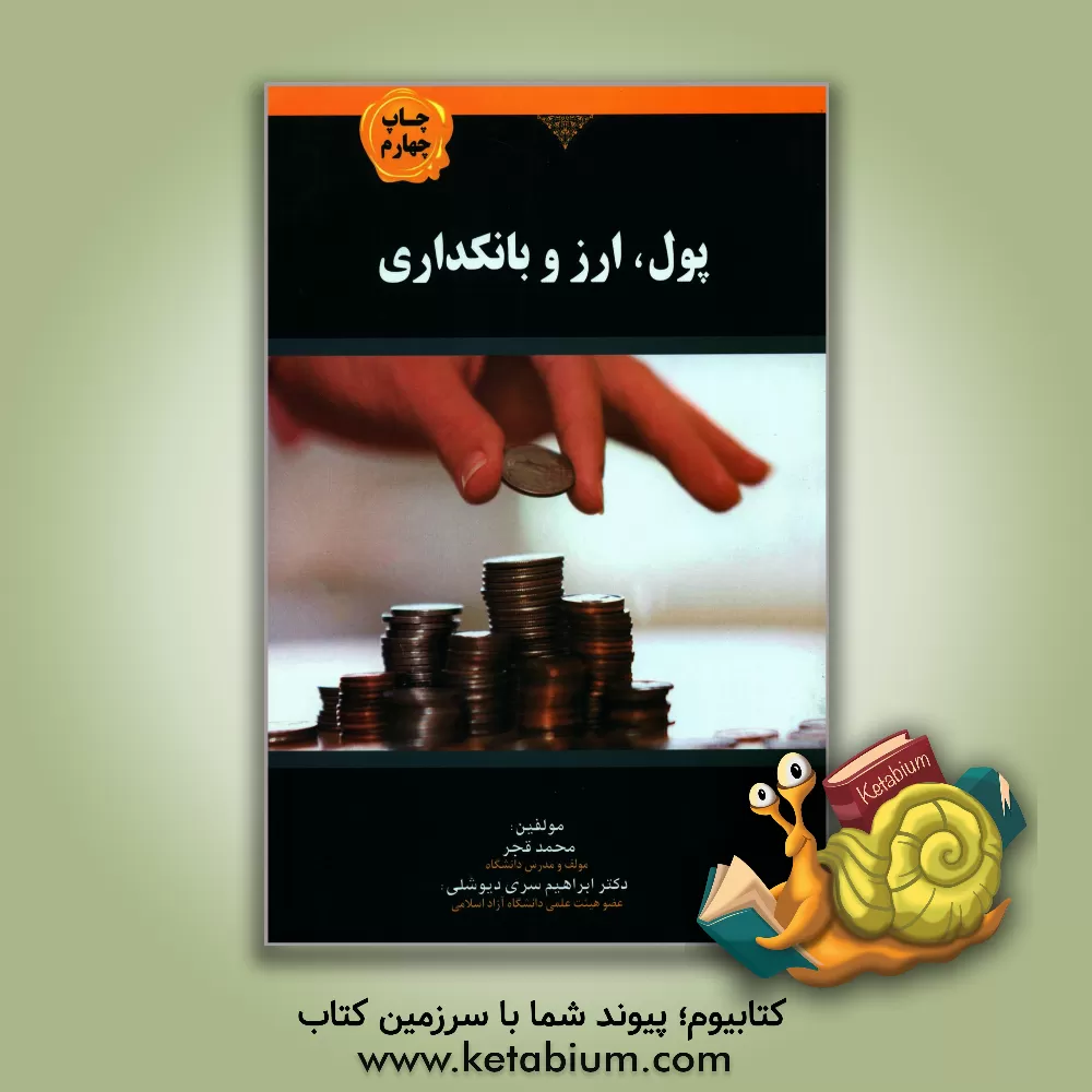 کتاب پول، ارز و بانکداری اثر محمد قجر