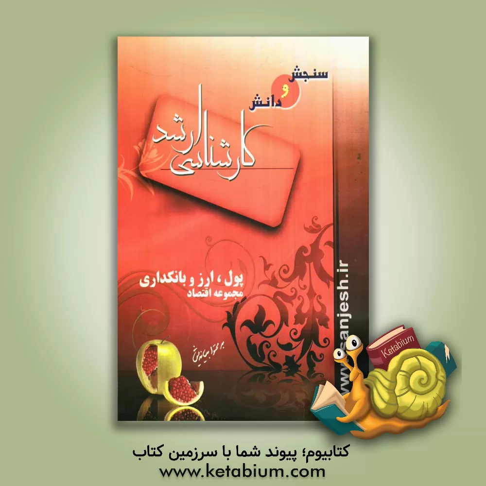 کتاب پول، ارز و بانکداری اثر علی رضوانی‌بیدگلی