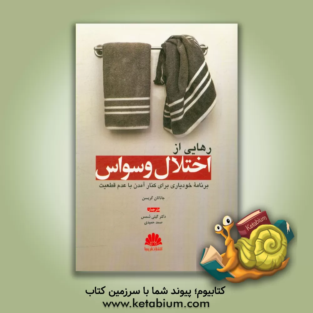 کتاب رهایی از اختلال وسواس: برنامه خودیاری برای کنار آمدن با عدم قطعیت اثر جاناتان گریسون