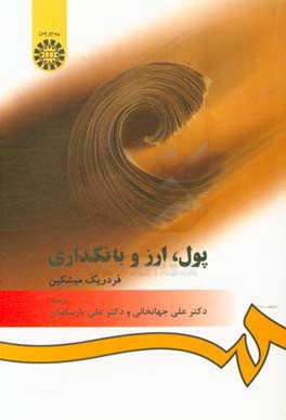 کتاب پول، ارز و بانکداری اثر فردریک‌اس. میشکین