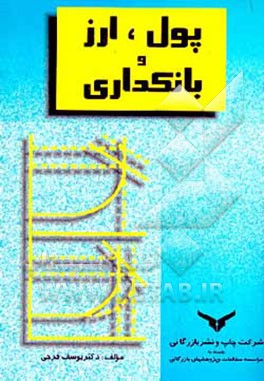 کتاب پول، ارز و بانکداری اثر یوسف فرجی