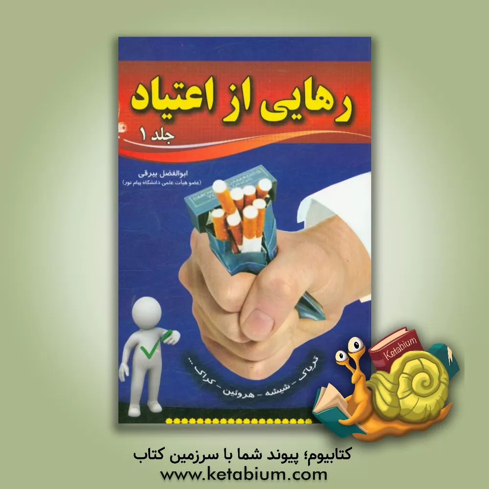 کتاب رهایی از اعتیاد اثر ابوالفضل بیرقی
