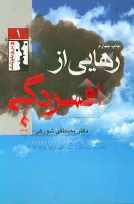 کتاب رهایی از افسردگی اثر مصطفی شورکی
