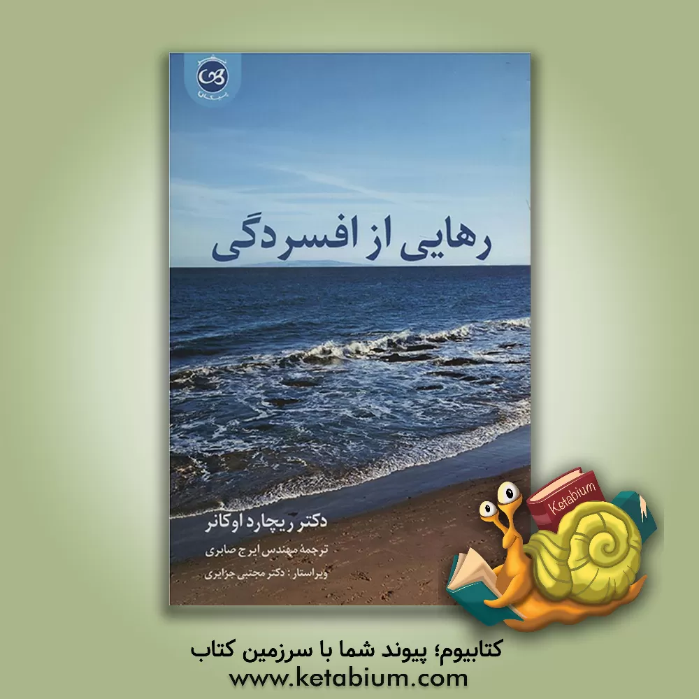 کتاب رهایی از افسردگی اثر ایرج صابری