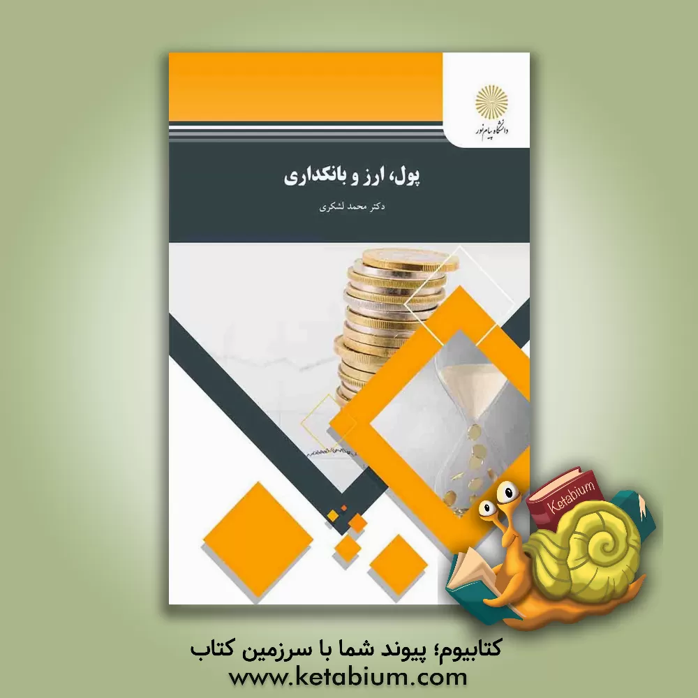 کتاب پول، ارز و بانکداری (رشته اقتصاد) اثر محمد لشکری