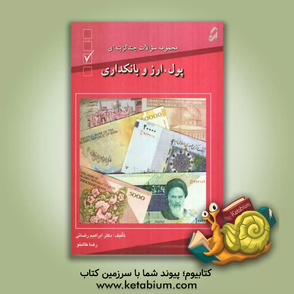 کتاب پول، ارز و بانکداری (مجموعه سوالات چندگزینه ای) اثر ابراهیم رضائی