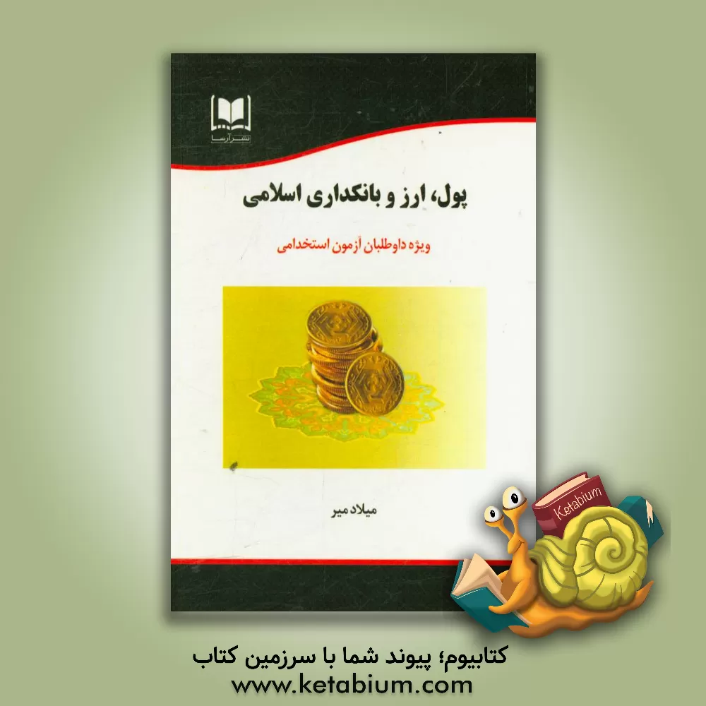 کتاب پول، ارز و بانکداری اسلامی: ویژه داوطلبان آزمون های استخدامی اثر میلاد میر