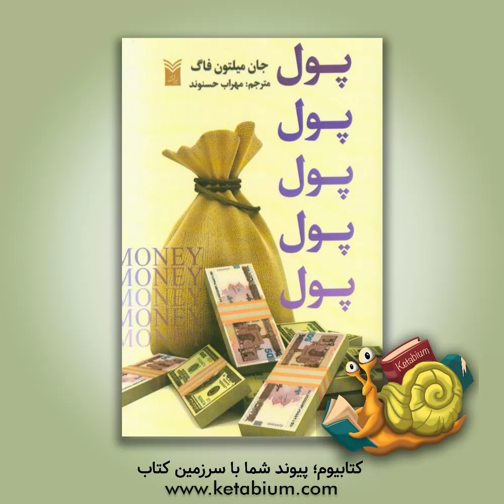 کتاب پول، پول، پول، پول اثر جان‌میلتون فاگ