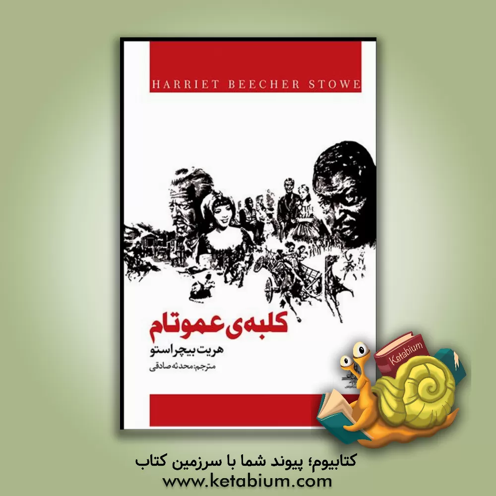 کتاب کلبه ی عمو تام اثر هریت‌بیچر استو