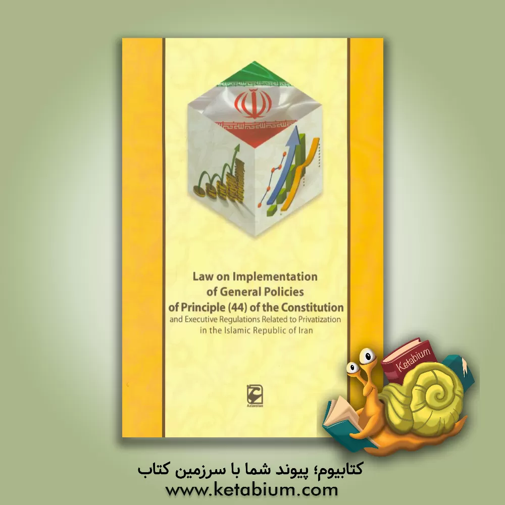 کتاب Law on implementation of general policies of principle (44) of the constitution and ...