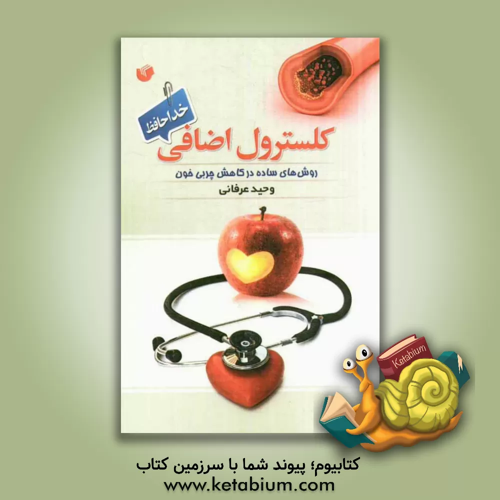 کتاب کلسترول اضافی، خداحافظ!: روش های ساده در کاهش چربی خون اثر وحید عرفانی