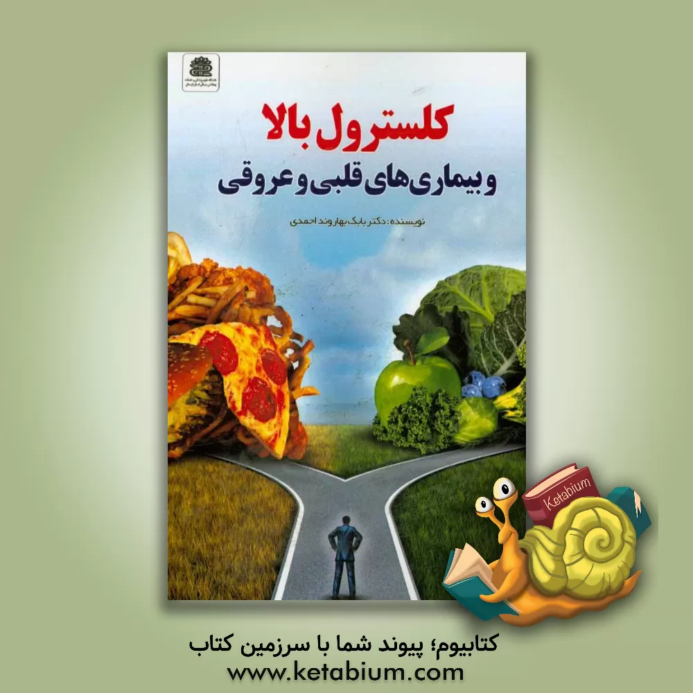 کتاب کلسترول بالا و بیماری های قلبی و عروقی اثر بابک بهاروند