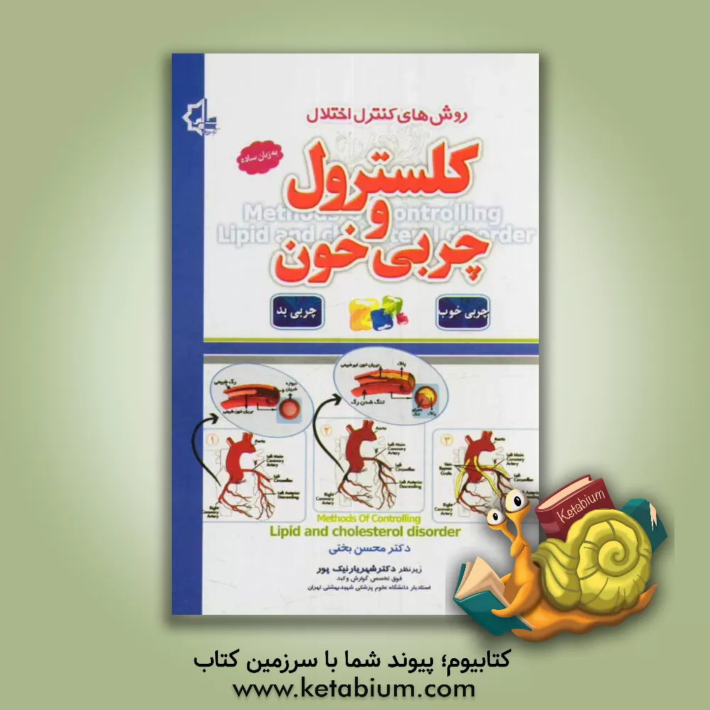 کتاب کلسترول و چربی خون: روش های کنترل اختلال اثر محسن بختی
