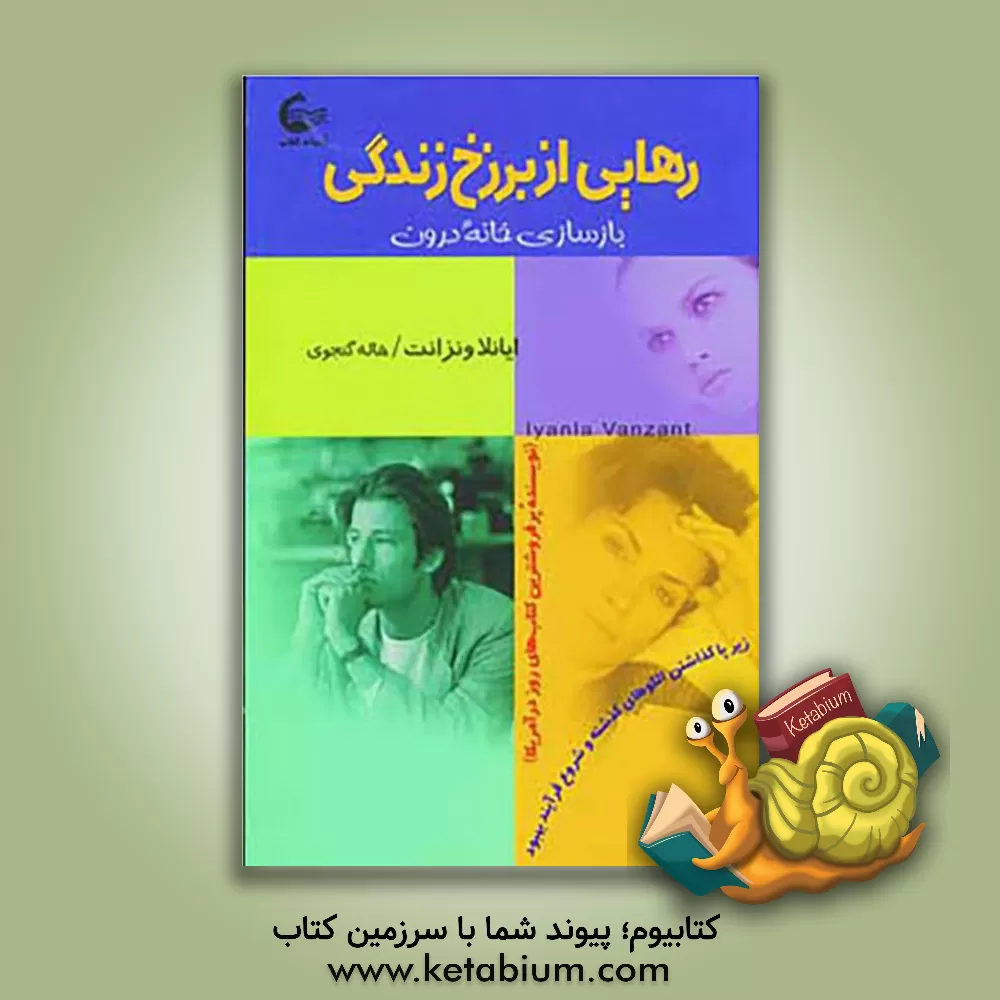 کتاب رهایی از برزخ زندگی (بازسازی خانه درون): زیر پا گذاشتن الگوهای گذشته و شروع فرآیند بهبود |اثر اییانلا ونزنت