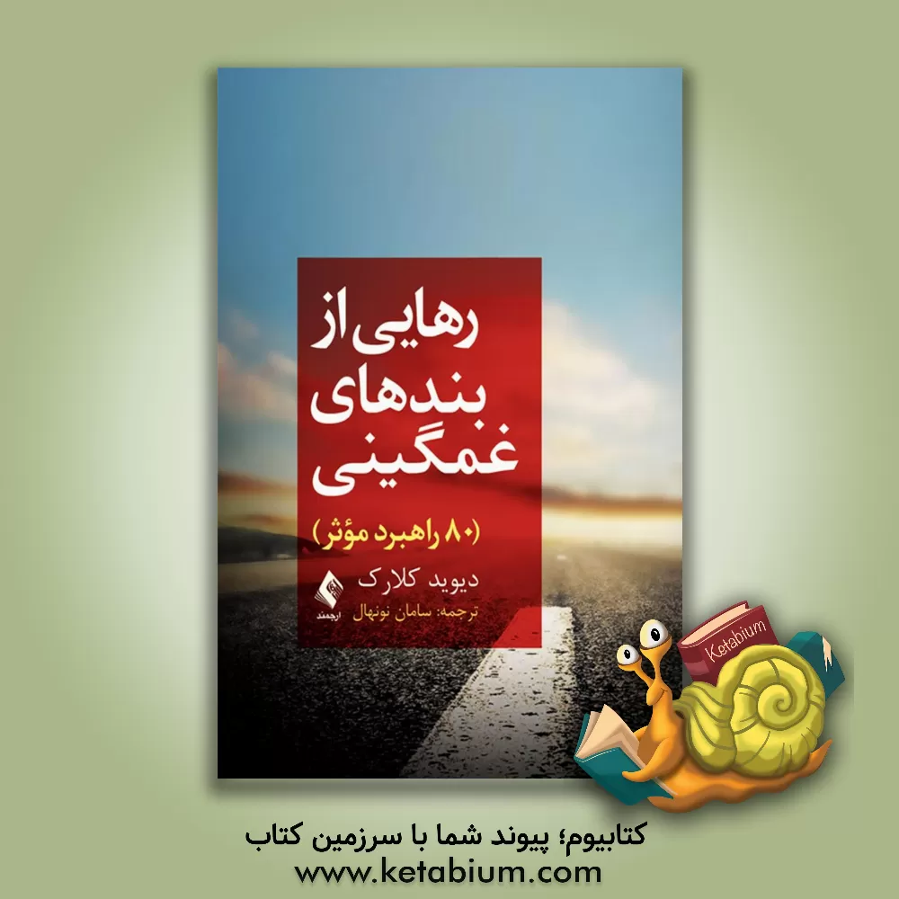 کتاب رهایی از بندهای غمگینی (80 راه برد موثر) اثر دیویدای. کلارک