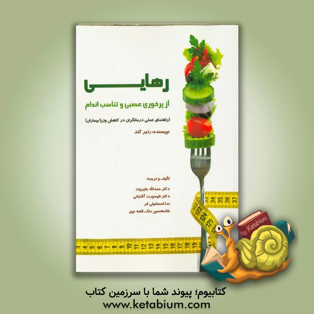 کتاب رهایی از پرخوری عصبی و تناسب اندام (راهنمای عملی درمانگران در کاهش وزن بیماران) اثر راجر‌ال. گولد