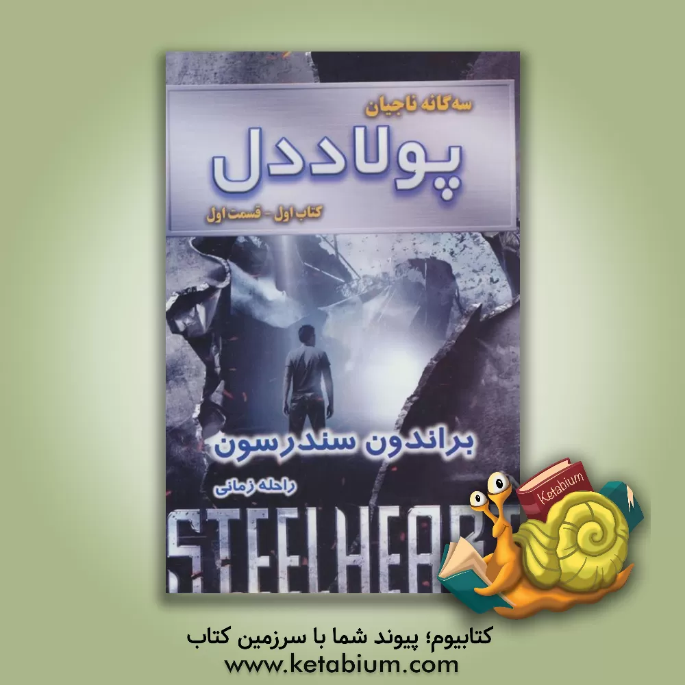 کتاب پولاددل اثر براندون سندرسون