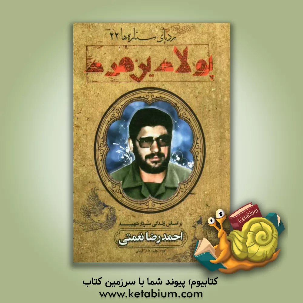 کتاب پولادین مرد: بر اساس زندگی سردار شهید احمدرضا نعمتی اثر هاجر کرمانی