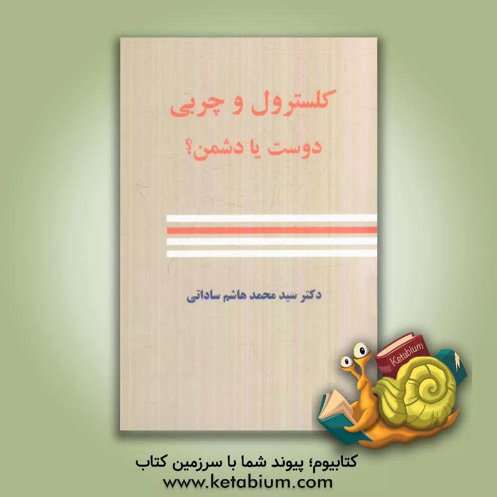 کتاب کلسترول و چربی، دوست یا دشمن؟ اثر سیدمحمد هاشم‌ساداتی