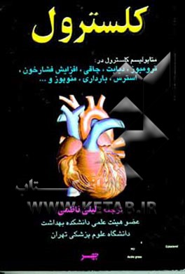 کتاب کلسترول: متابولیسم کلسترول در ترومبوز، دیابت، چاقی افزایش فشار خون اثر لیلا ناظمی
