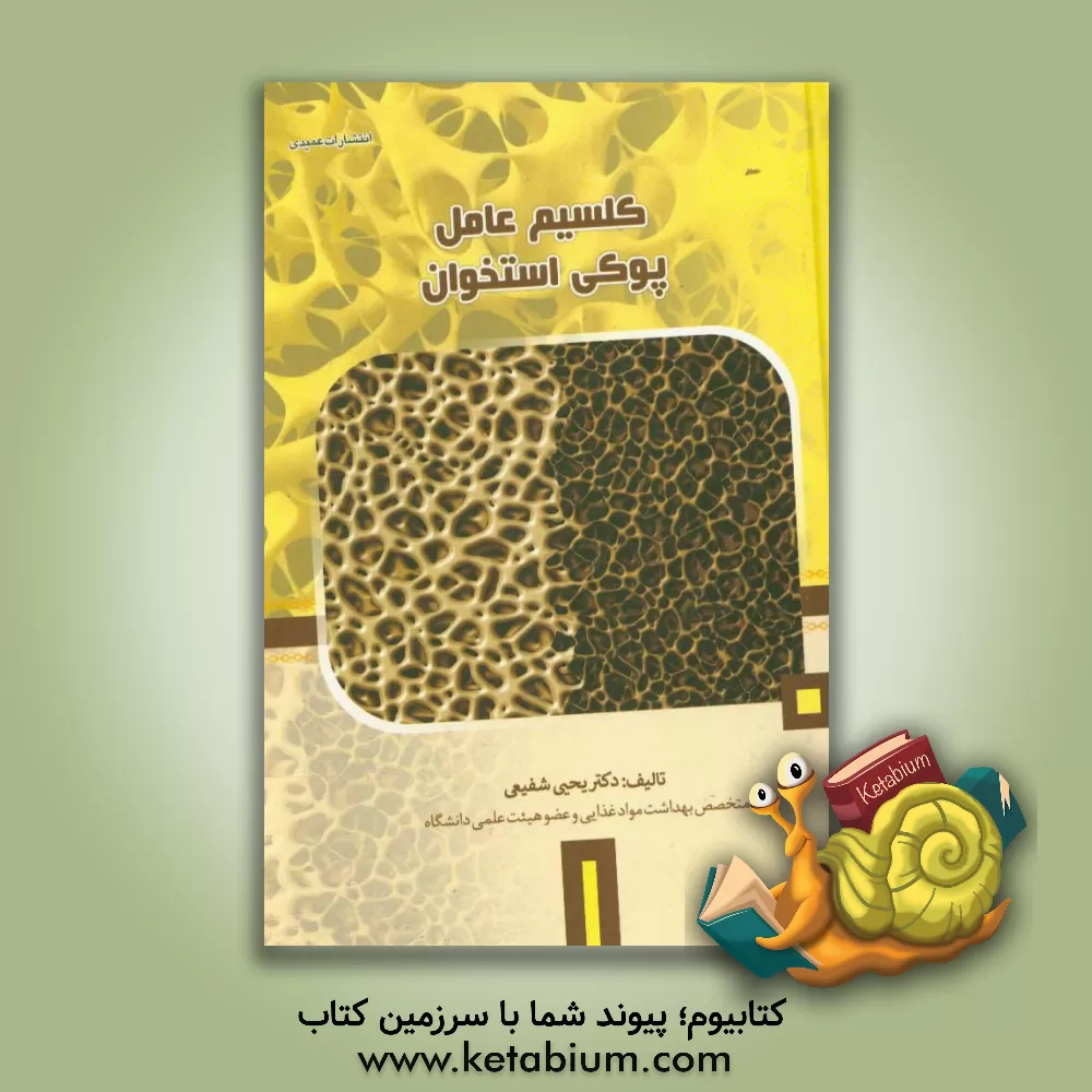 کتاب کلسیم عامل پوکی استخوان اثر یحیی شفیعی