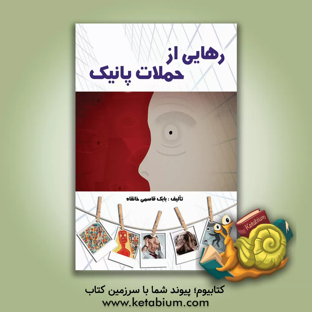 کتاب رهایی از حملات پانیک اثر بابک قاسمی‌خانقاه